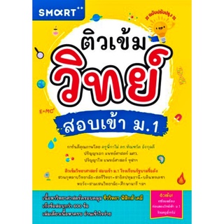 ติวเข้มวิทย์ สอบเข้า ม.1 เนื้อหาครอบคลุมฟิสิกส์ เคมี ชีววิทยา และเก็งข้อสอบกว่า 600 ข้อ Expernet