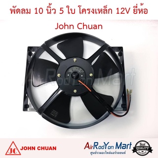 พัดลม 10 นิ้ว 5 ใบ โครงเหล็ก(เหลี่ยม) 12V พัดลมดูด John Chuan