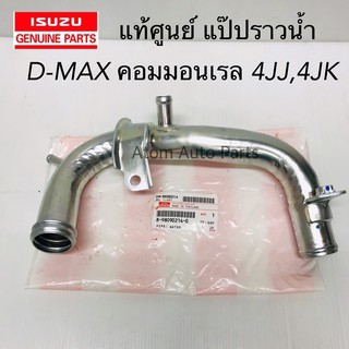 แท้ศูนย์ แป๊ปราวน้ำ D-MAX คอมมอลเรล 4JK1,4JJ1 ,GOLD SERIES แป๊ปราวน้ำ ข้างเสื้อสูบ รหัส.8-98090214-0