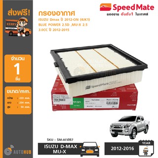 SPEEDMATE กรองอากาศ ไส้กรองอากาศ ISUZU Dmax ปี 2012-ON (4JK1) BLUE POWER 2.5D , MU-X 2.5 , 3.0CC ปี 2012-2015