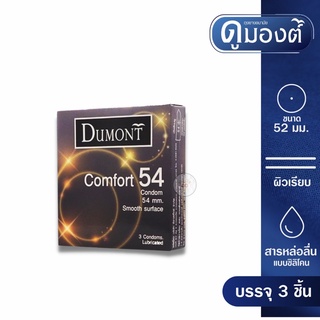 Dumont Comfort 54 ถุงยางอนามัย ผิวเรียบ มีสารหล่อลื่นแบบซิลิโคน ขนาด 54 มม. บรรจุ 1 กล่อง (3 ชิ้น)