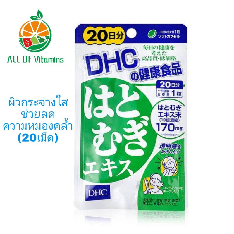 dhc-hatomugi-20เม็ด-วิตามินบำรุงผิวให้กระจ่างใส-ลดความหมองคล้ำ-สกัดจากลูกเดือย