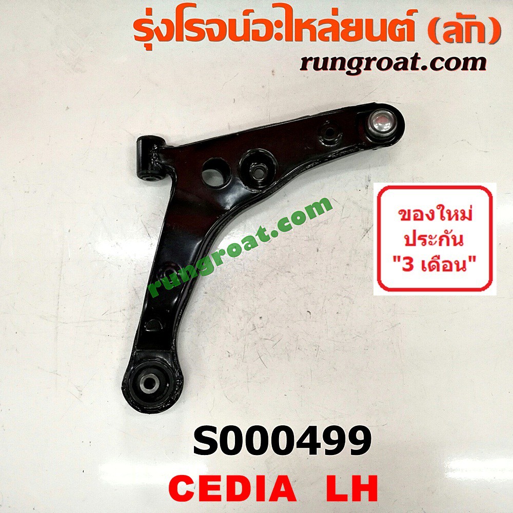 ภาพหน้าปกสินค้าS000499+S000500 ปีกนกล่างมิตซูแลนเซอร์ซีเดีย ปีกนกล่างMITSUBISHI LANCER CEDIA ปีกนกล่างCEDIA ปีกนกมิตซูซีเดีย ปีกนกCEDIA จากร้าน rungroat.com บน Shopee