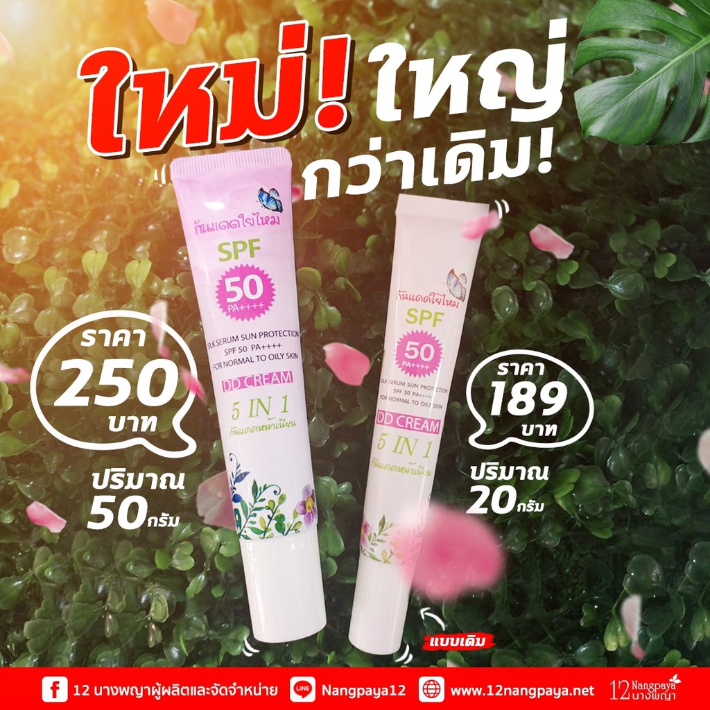 กันแดด-1-หลอด-กันแดดใยไหม-spf50-pa-ของแท้-ครีมกันแดด-กันน้ำ-เรียบเนียน-ไม่วอก-12นางพญา