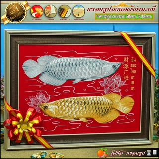 ปลามังกร เงิน-ทอง(รูปภาพมงคล+กรอบ+กระจก) 48 cm x 63cm(ของที่ระลึก ของขวัญขึ้นบ้านใหม่ ของมงคล กรอบรูปตกแต่งบ้าน )
