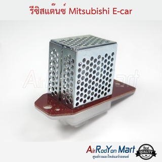 รีซิสแต๊นซ์ Mitsubishi E-car มิตซูบิชิ