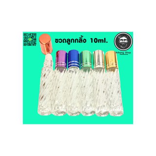 ขวดน้ำหอม ขวดเปล่าลูกกลิ้ง 10 ml 1โหล ขวดเเก้ว