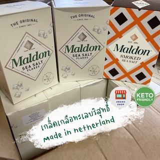 ((Flash Sale )) Maldon Sea Salt เกลือชนิดเกล็ด  (made in netherlands)