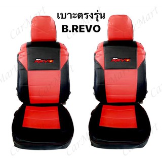 ชุดหุ้มเบาะรถยนต์คู่หน้า REVO (เบาะตรงรุ่น)