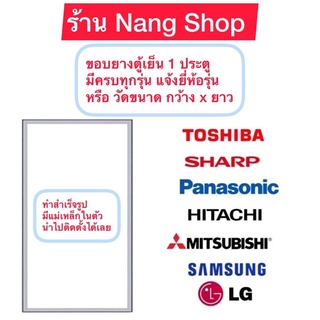 ขอบยางตู้เย็น 1 ประตู มีครบทุกยี่ห้อ ครบทุกรุ่น แจ้งรุ่นหรือสอบถามเข้ามาทางแชทได้เลย🔜