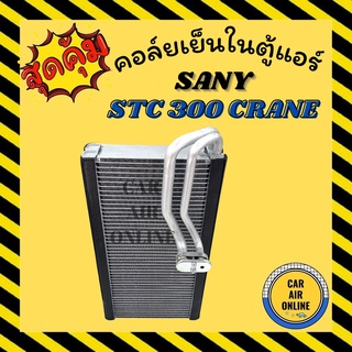 ตู้แอร์ คอล์ยเย็น แอร์ รถยนต์ SANY STC 300 CRANE ซานี่ 300 เครน แผงคอล์ยเย็น คอยเย็น คอล์ยแอร์ รถ