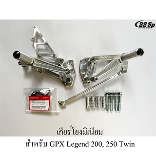 เกียร์โยงมิเนียม สำหรับ GPX Legend 200, 250 Twin