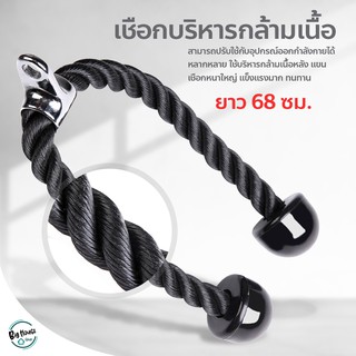 เชือกบริหารกล้ามเนื้อ Tricep Rope เชือกเล่นหลังแขน เชือกดึงลูกหนู อุปกรณ์ออกกำลังกาย