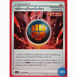 [ของแท้] พลังงานจู่โจมครั้งเดียว U 070/070 การ์ดโปเกมอนภาษาไทย [Pokémon Trading Card Game]