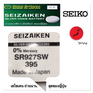 ภาพหน้าปกสินค้าถ่านกระดุม SEIZAIKEN เบอร์ SR927SW , 395 , 927 ,0%ไร้สารปรอท ถ่านนาฬิกา made in Japan  จำนวน 1ก้อน ที่เกี่ยวข้อง