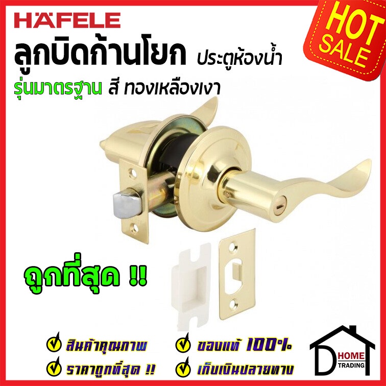 hafele-ลูกบิดก้านโยก-489-10-801-ห้องน้ำ-รุ่นมาตรฐาน-สีทองเหลืองเงา-ลูกบิดห้องน้ำ-ลูกบิดเขาควาย-ลูกบิด-ประตู-เฮเฟเล่