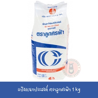 แป้งสาลี อเนกประสงค์ ตราลูกศรฟ้า 1 กก. ฮาลาล