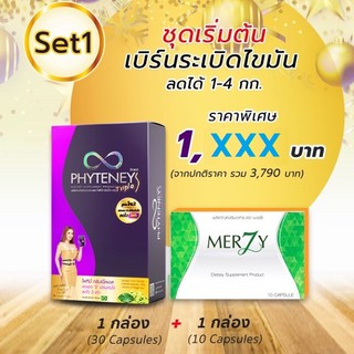 Phyteney Triple S ไฟทีนี ทริปเบิ้ล เอส ลดไว 3 เท่า เร่งเอว S (1 กล่อง 30 แคปซูล) + WL Merzy ( 1 กล่อง 10 แคปซูล )