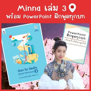 สินค้า Minna 3 คอร์สเรียนภาษาญี่ปุ่นออนไลน์ตลอดชีพ แถมฟรี PowerPoint ฝึกพูด