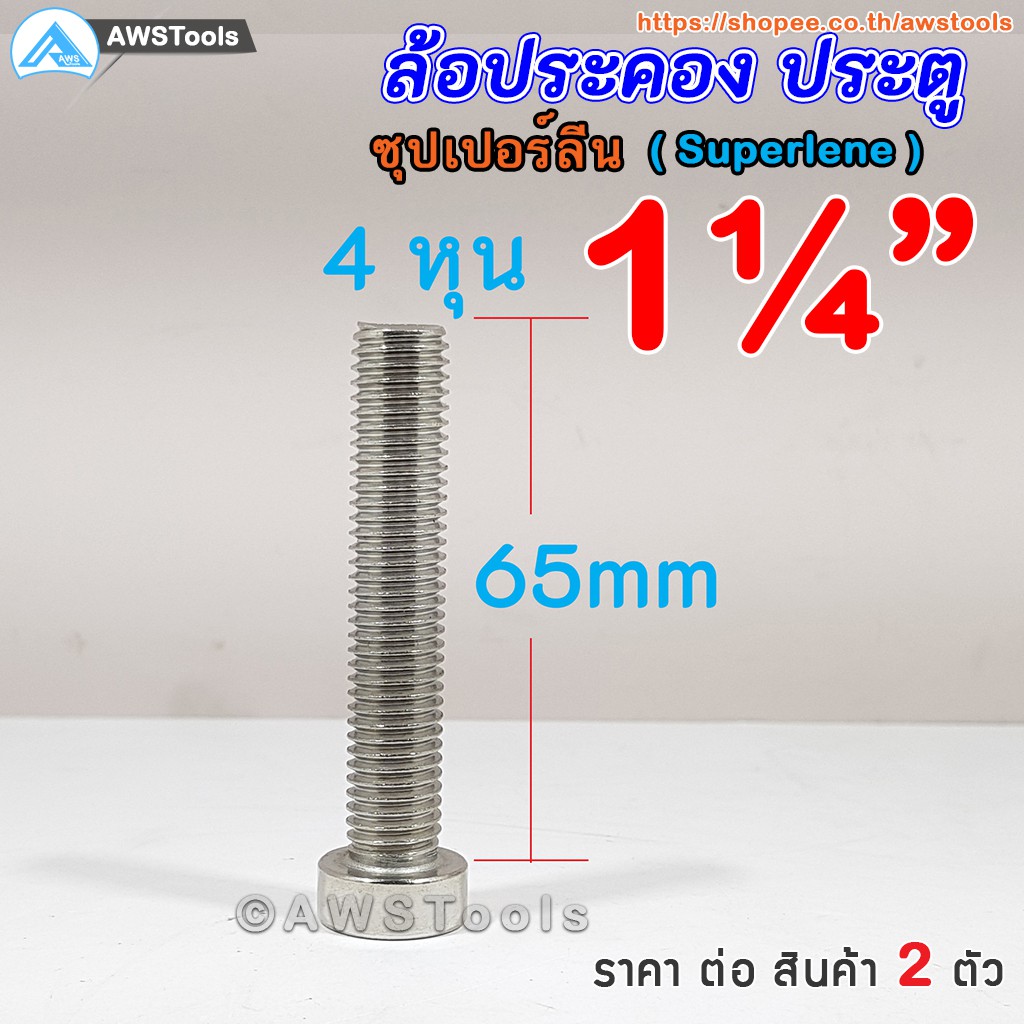 ภาพสินค้าล้อประคอง ซุปเปอร์ลีน ขนาด 1.1/4" (31 มิล) แพคละ 2 ชิ้น ล้อประคองซุปเปอร์ลีน+น๊อตสแตนเลส เกรด 304 จากร้าน awstools บน Shopee ภาพที่ 2