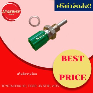 สวิทซ์ความร้อน TOYOTA EE90-101, TIGER, 3S, ST171, VIOS