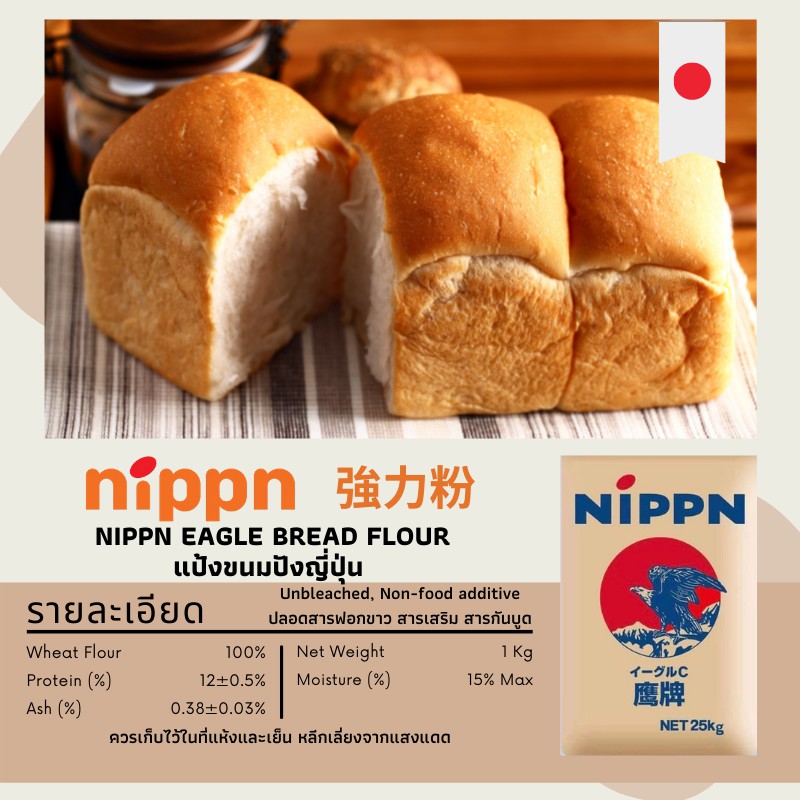 ภาพสินค้าแป้ง Nippn Eagle แป้งนิปปอน แป้งขนมปังญี่ปุ่น NIPPN Eagle Bread Flour ขนาดแบ่งบรรจุ 1 kg จากร้าน homlamun.vanilla บน Shopee ภาพที่ 1
