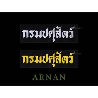 อาร์มผ้าปัก กรมปศุสัตว์ ติดเสื้อกั๊ก