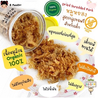 ภาพหน้าปกสินค้า“หมูหยอง”สูตรกลูเทนฟรี สำหรับเด็ก เนื้อหมูออแกนิคล้วน อบกรอบ หวานน้อย โซเดียมต่ำ โปรตีนสูง ไข่มันต่ำ ไม่มีวัตถุกันเสีย ที่เกี่ยวข้อง