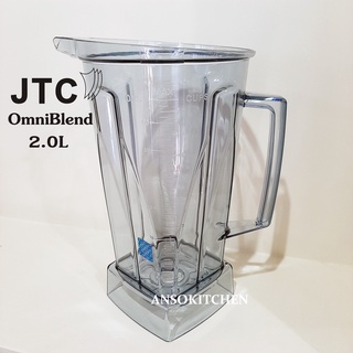 โถปั่น JTC OmniBlend แท้ ขนาด 2.0 ลิตร (โถเปล่า ไม่มีใบมีด ไม่มีฝา) สำหรับเครื่องปั่น JTC TM-767 (OnmiBlend I)