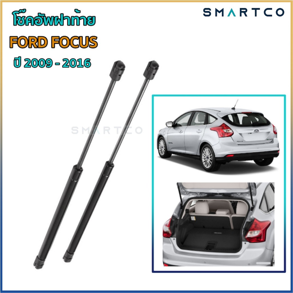 โช๊คอัพเปิดฝาท้าย-ford-focus-new-ปี-2009-2016-ราคาต่อคู่