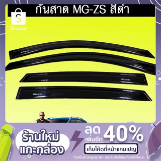 ภาพหน้าปกสินค้าคิ้วกันสาด กันสาด MG-ZS สีดำ MG ZS ซึ่งคุณอาจชอบราคาและรีวิวของสินค้านี้