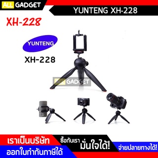ขาตั้งกล้อง ขาตั้งมือถือ สามขา Yunteng XH-228