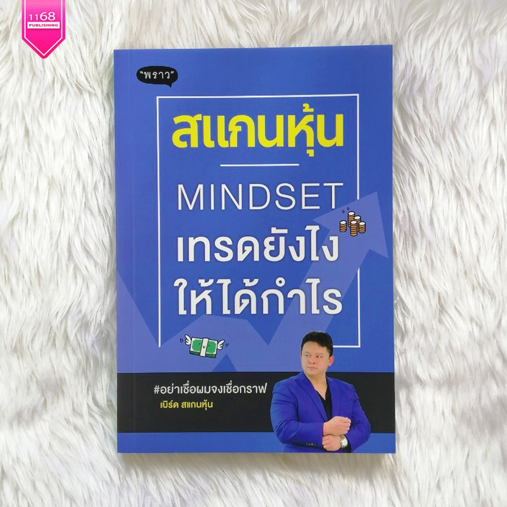 สแกนหุ้น-mindset-เทรดยังไงให้ได้กำไร-ผู้เขียน-เบิร์ด-สแกนหุ้น-สำนักพิมพ์-พราว