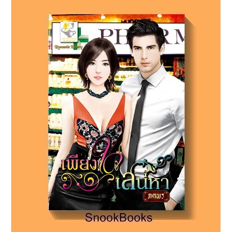 นิยาย-เพียงใจเสน่หา-โดย-ภคพร