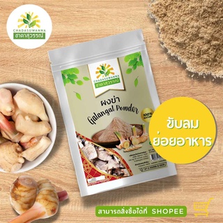 ผงข่าอบแห้ง 100 ก.  คุณภาพ A+ โรงงานผลิต มีอย. มาตรฐาน GMP สมุนไพร Galangal Powder Top Quality ชาดาสุวรรณ์ Chadasuwanna