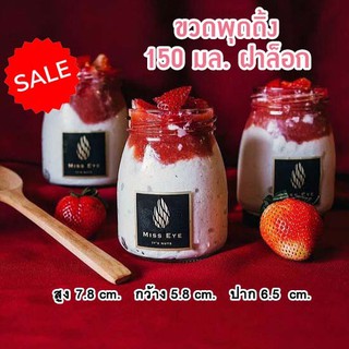 ขวดพุดดิ้ง 150 ml. ฝาล็อก (6ใบ) ขวดแก้ว ขวดนม ขวดแก้วมินิ ขวดน่ารัก