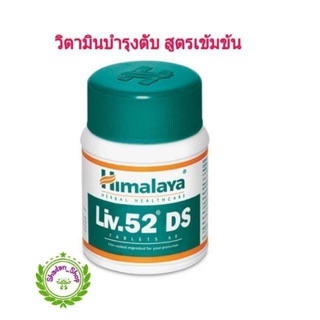 รูปภาพขนาดย่อของHimalaya Liv.52 DS ล๊อตใหม่ วิตามินบำรุงตับสูตรเข้มข้นลองเช็คราคา