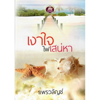 เงาใจไฟเสน่หา / แพรวลัญช์ ( ใหม่ )