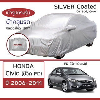 SILVER COAT ผ้าคลุมรถ Civic ปี 2006-2011 | ฮอนด้า ซิวิค FD (Gen.8) HONDA ซิลเว่อร์โค็ต 180T Car Body Cover |