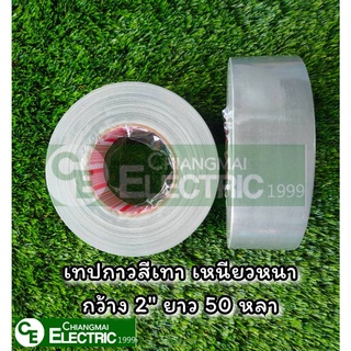 เทปกาวผ้าสีเทา หน้ากว้าง 2 นิ้วx50 หลา GreyTape เทปเทากาว TipTape