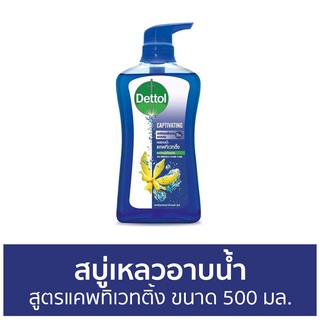 🔥แพ็ค2🔥 สบู่เหลวอาบนํ้า Dettol สูตรแคพทิเวทติ้ง ขนาด 500 มล. - เดทตอล เดลตอล เดสตอล เดดตอล เดตตอล สบู่เหลวเดทตอล