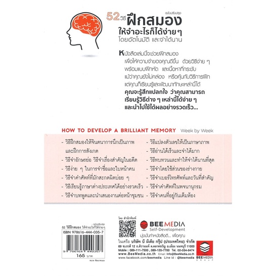 หนังสือ-52-วิธีฝึกสมองให้จำอะไรก็ได้ง่ายๆ-โดยอัตโนมัติ-และจำได้นาน-ฉบับปรับปรุง