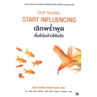 c111 9786164342545 เลิกพร่ำพูด เริ่มโน้มน้าวได้แล้ว (STOP TALKING START INFLUENCING)