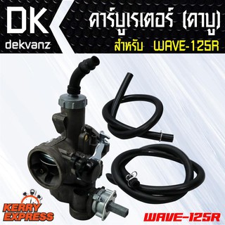 ภาพหน้าปกสินค้าของแต่งรถมอไซ คาบูเรเตอร์ (คาบู)สำหรับ WAVE-125R ตรงรุ่น (จูนง่ายวิ่งดี รับประกัน 2 เดือน) ซึ่งคุณอาจชอบสินค้านี้