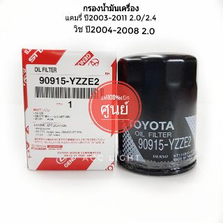 กรองเครื่อง TOYOTA CAMRY, WISH  แท้ห้าง100%