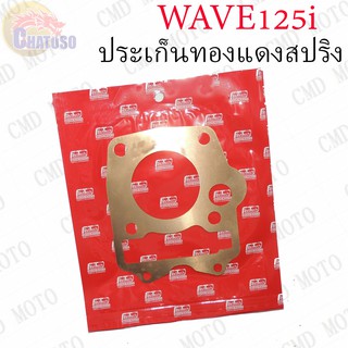 ประเก็นฝาสูบทองแดงสปริง0.3mm WAVE125i บังลม !!!อย่างดี มีให้เลือกหลายขนาด!!!