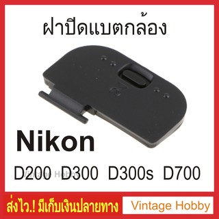 ฝาปิดแบตกล้องNikon D200 D300 D300s D700