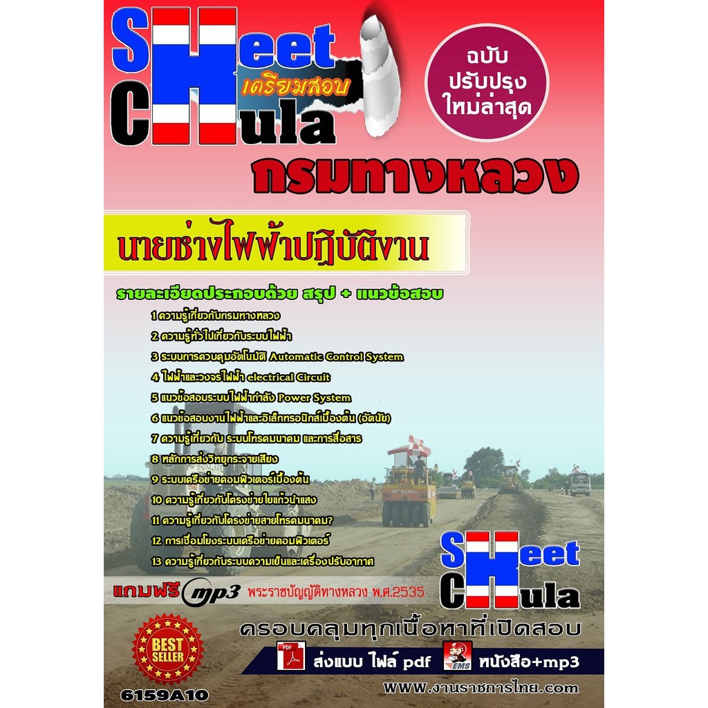 แนวข้อสอบ-นายช่างไฟฟ้าปฏิบัติงาน-กรมทางหลวง