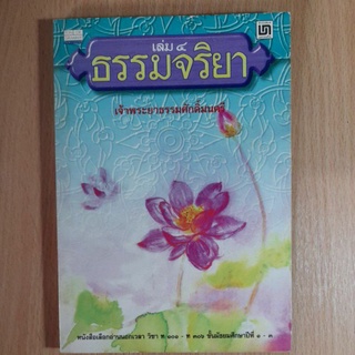 หนังสือ ธรรมจริยา เล่ม๔ (II)