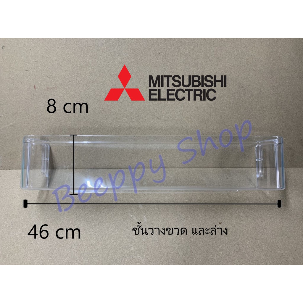 ชั้นวางของข้างประตูตู้เย็น-mitsubishi-รุ่น-mr-14-17-18-49s